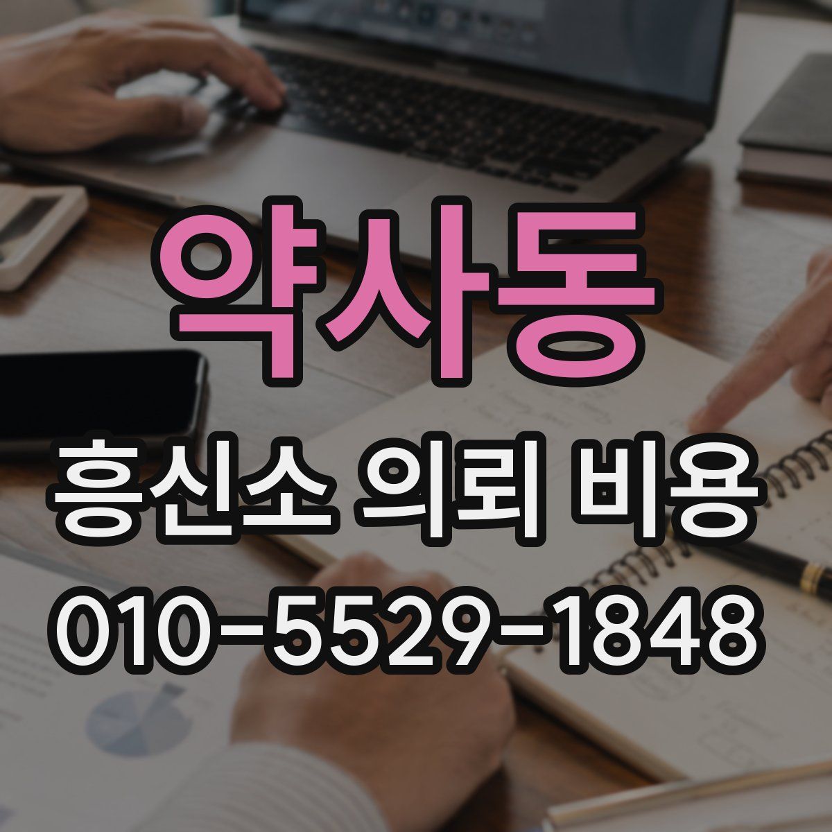 약사동 흥신소 의뢰 비용