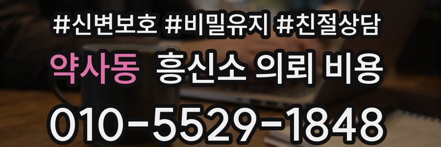 약사동 흥신소 의뢰 비용