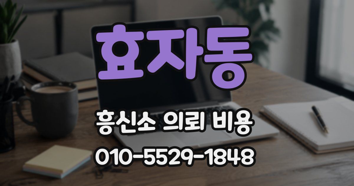 효자동 흥신소 의뢰 비용