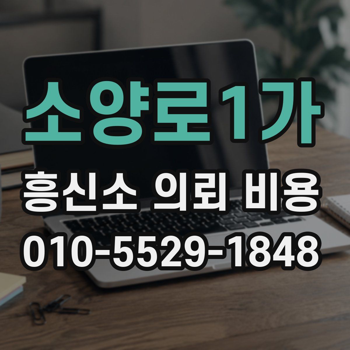 소양로1가 흥신소 의뢰 비용