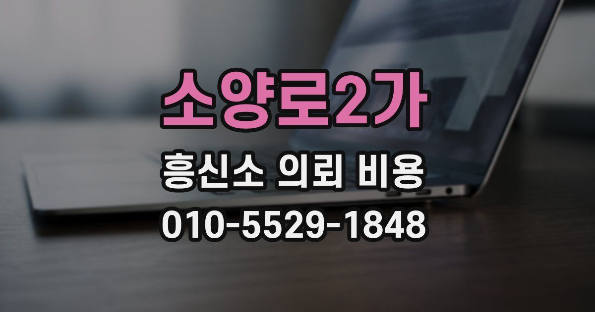 소양로2가 흥신소 의뢰 비용