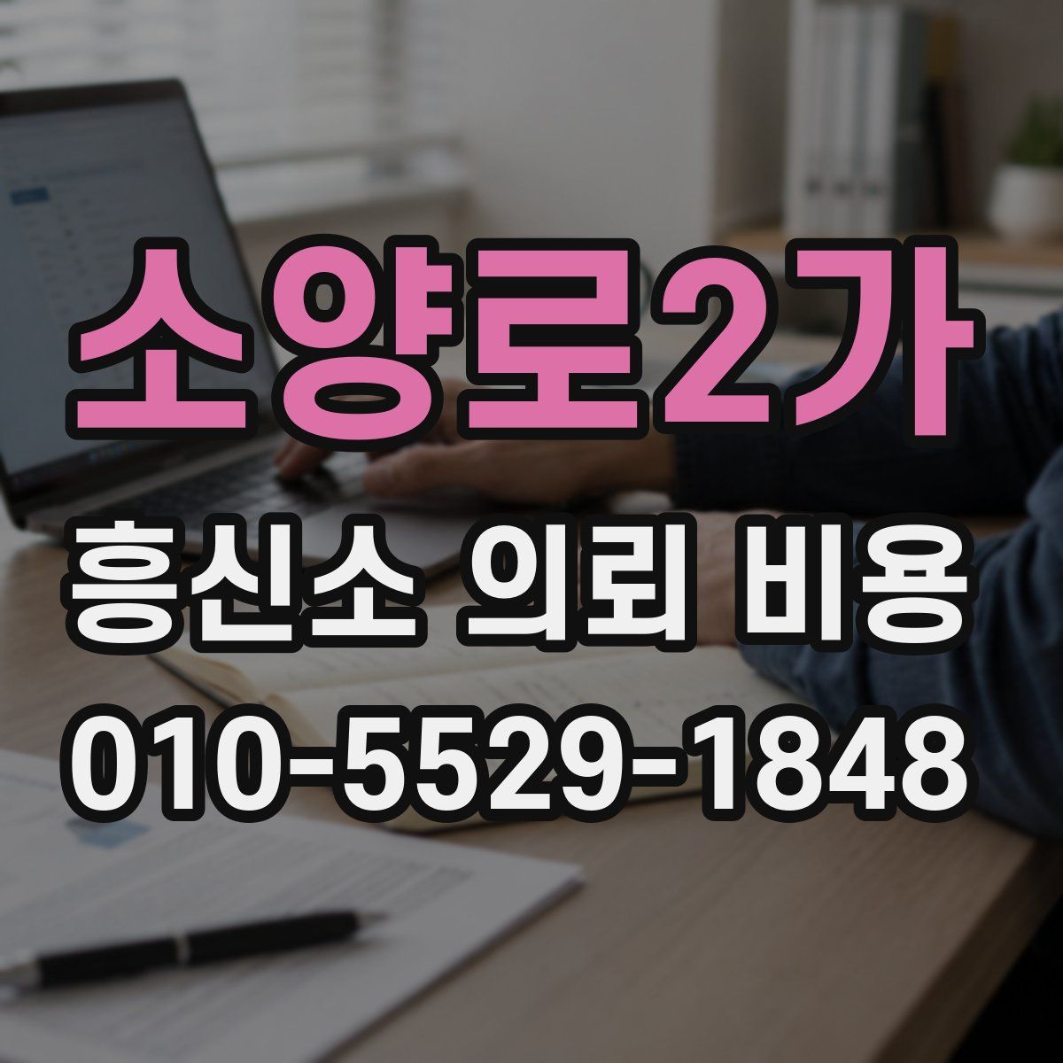 소양로2가 흥신소 의뢰 비용