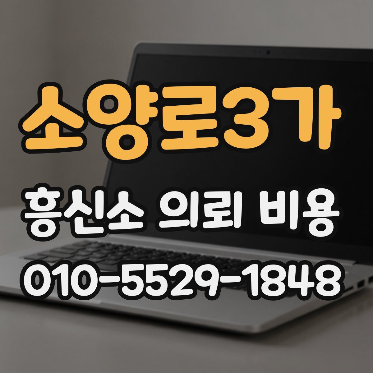 소양로3가 흥신소 의뢰 비용