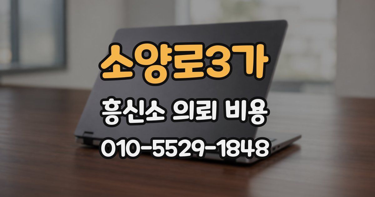 소양로3가 흥신소 의뢰 비용