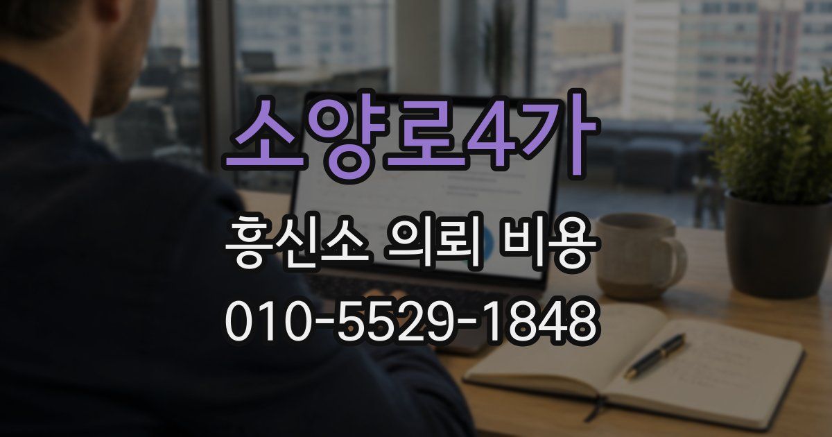 소양로4가 흥신소 의뢰 비용
