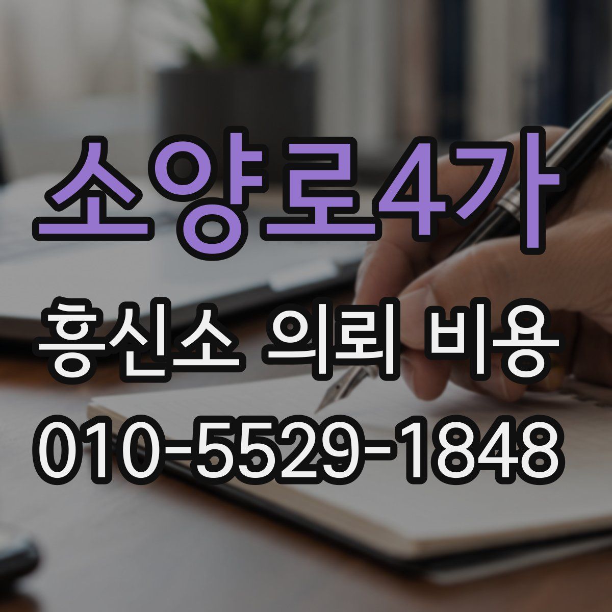 소양로4가 흥신소 의뢰 비용