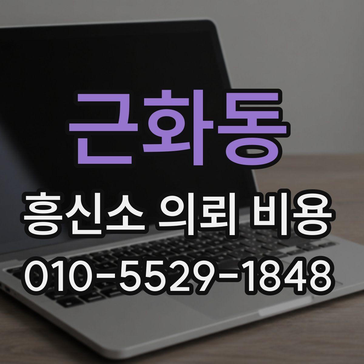 근화동 흥신소 의뢰 비용 사례로 보는 업무별 차이