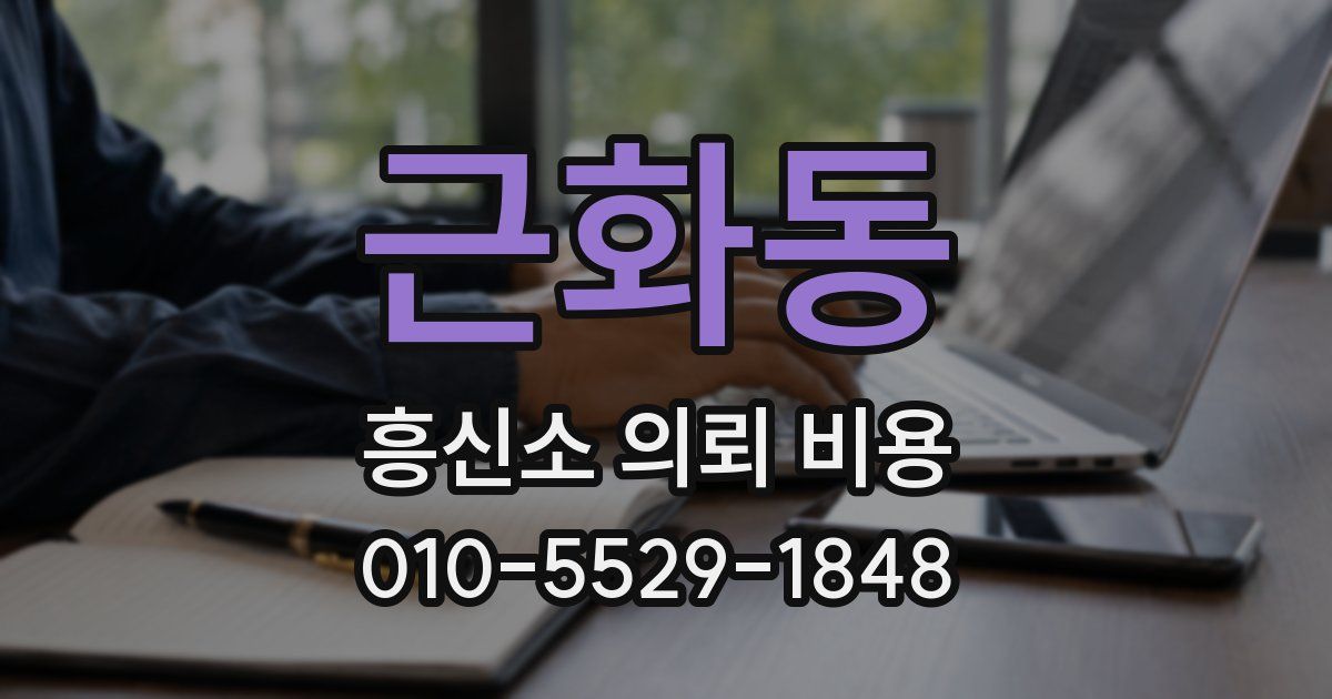 근화동 흥신소 의뢰 비용