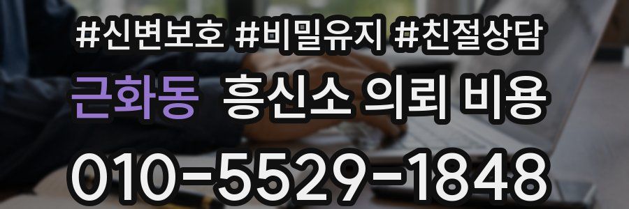 근화동 흥신소 의뢰 비용