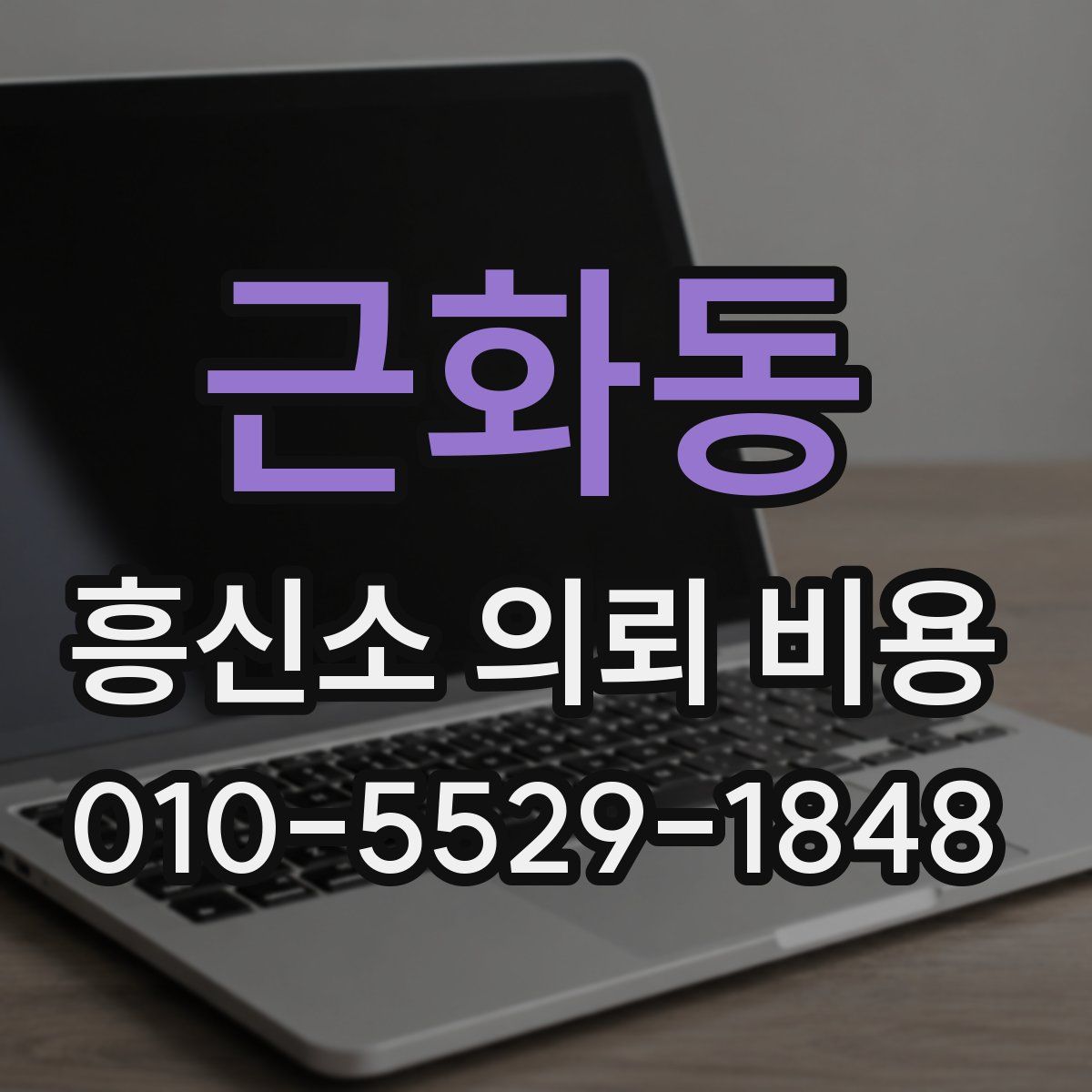 근화동 흥신소 의뢰 비용