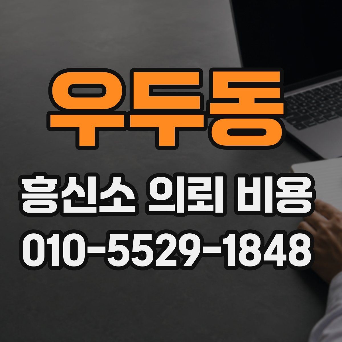 우두동 흥신소 의뢰 비용 문의 시 빠르게 정리할 내용