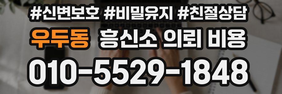 우두동 흥신소 의뢰 비용