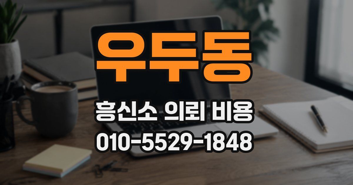 우두동 흥신소 의뢰 비용