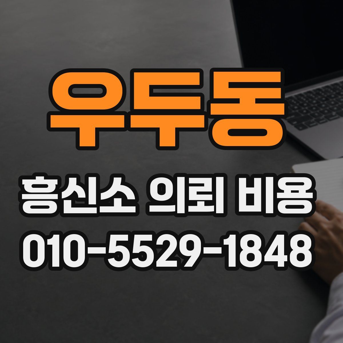 우두동 흥신소 의뢰 비용
