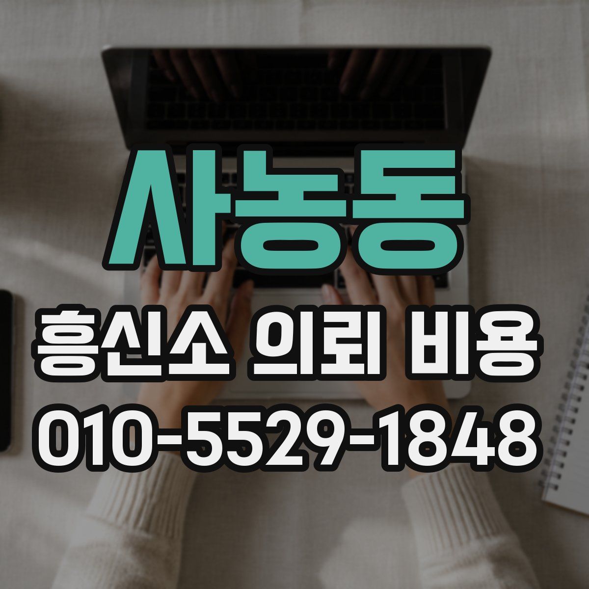 사농동 흥신소 의뢰 비용