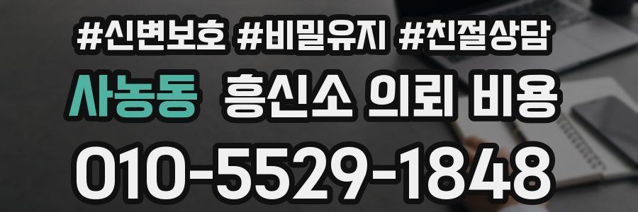 사농동 흥신소 의뢰 비용