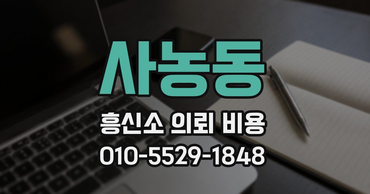 사농동 흥신소 의뢰 비용