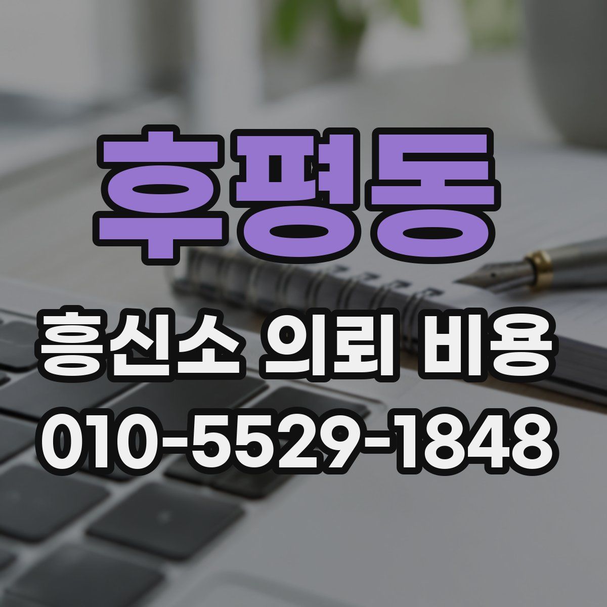 후평동 흥신소 의뢰 비용