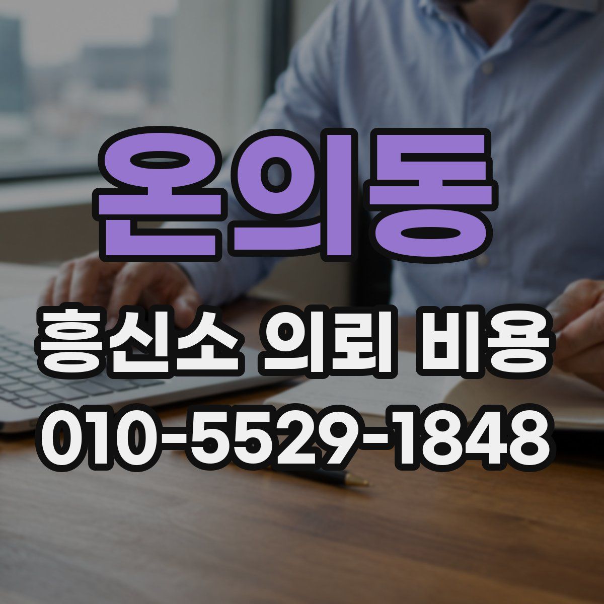 온의동 흥신소 의뢰 비용