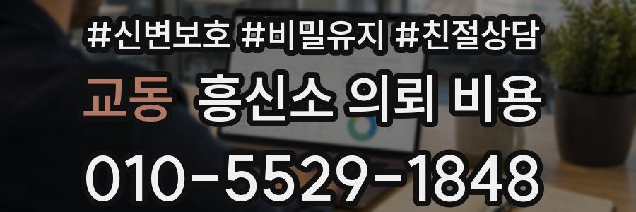 교동 흥신소 의뢰 비용