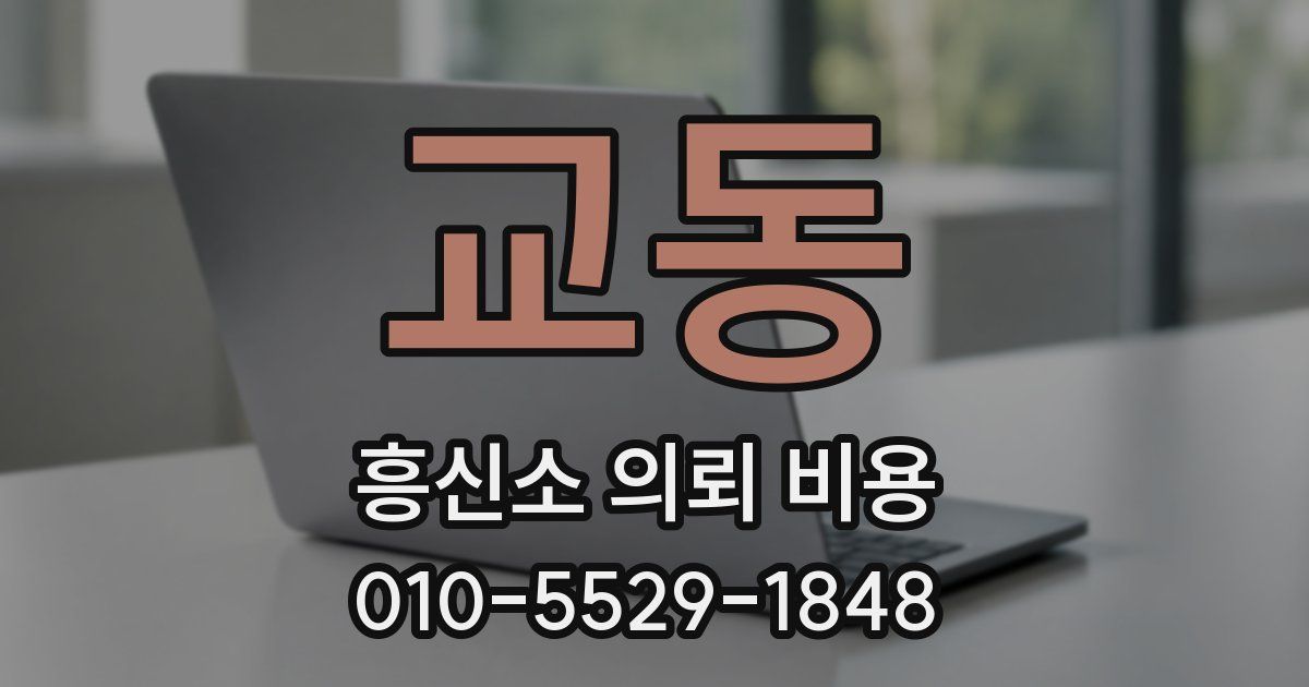교동 흥신소 의뢰 비용