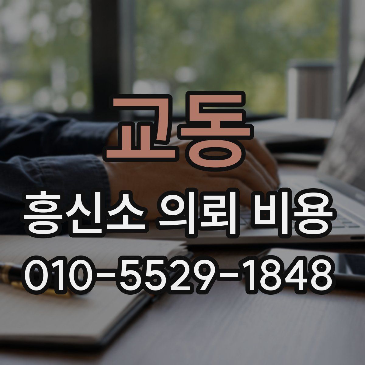 교동 흥신소 의뢰 비용