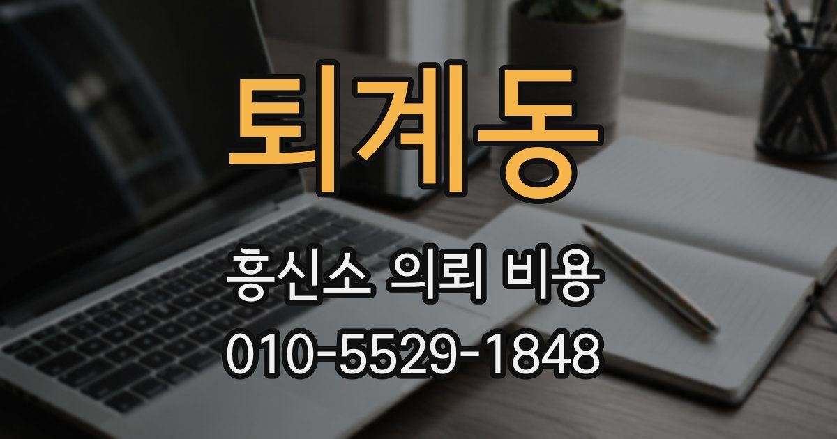 퇴계동 흥신소 의뢰 비용