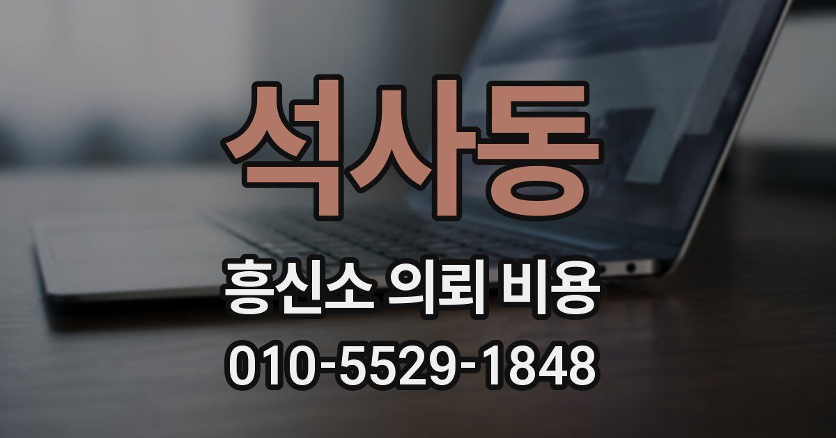 석사동 흥신소 의뢰 비용