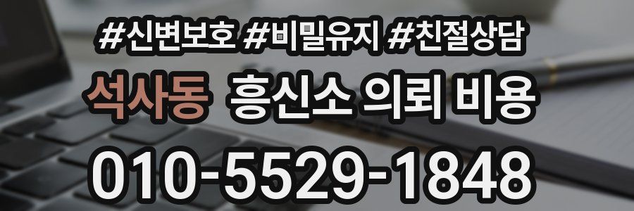 석사동 흥신소 의뢰 비용