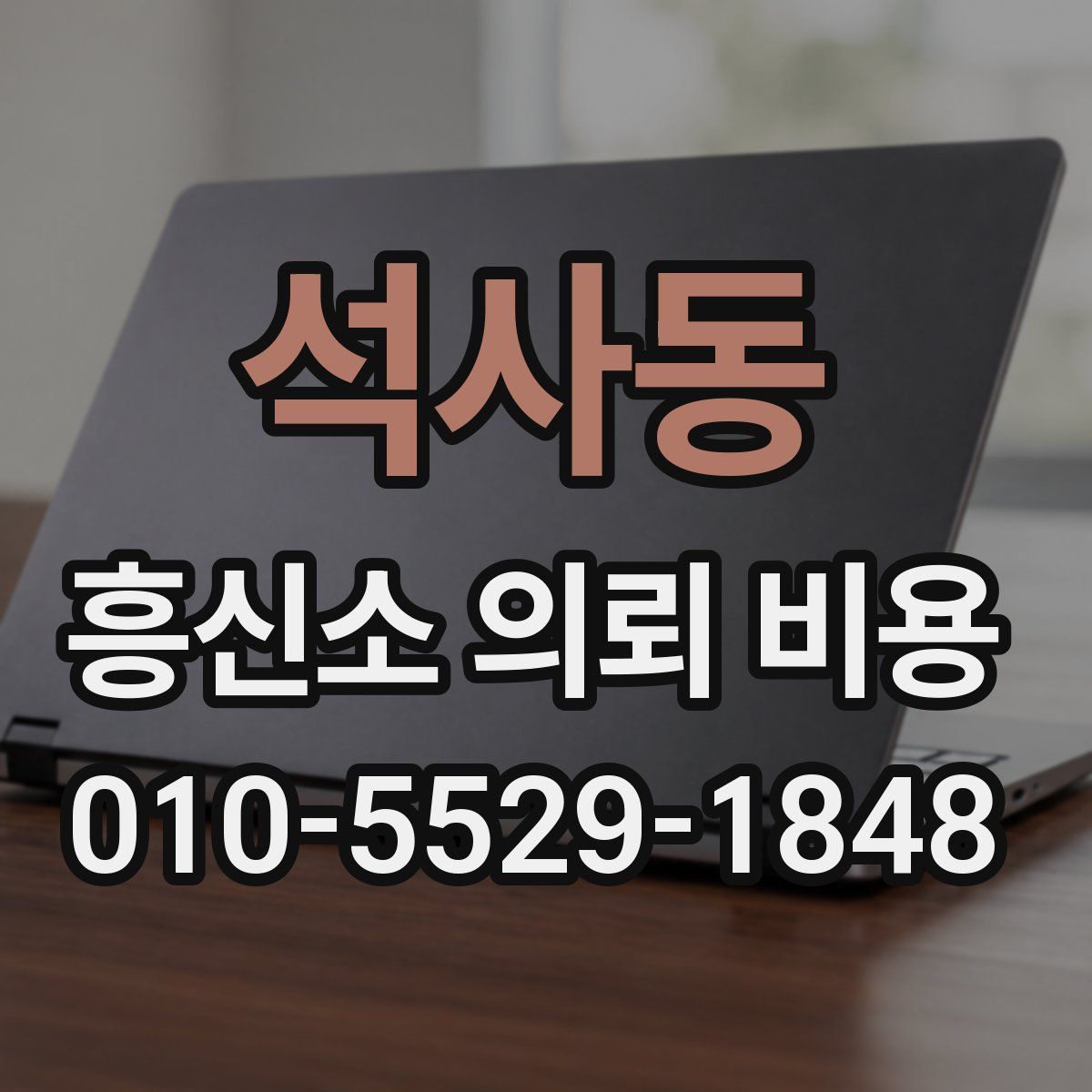 석사동 흥신소 의뢰 비용