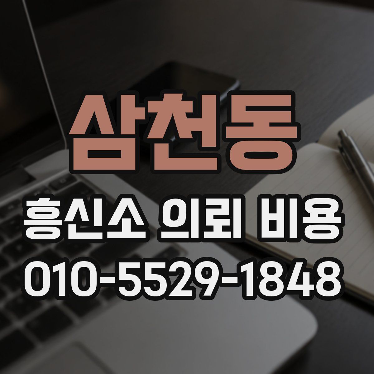 삼천동 흥신소 의뢰 비용