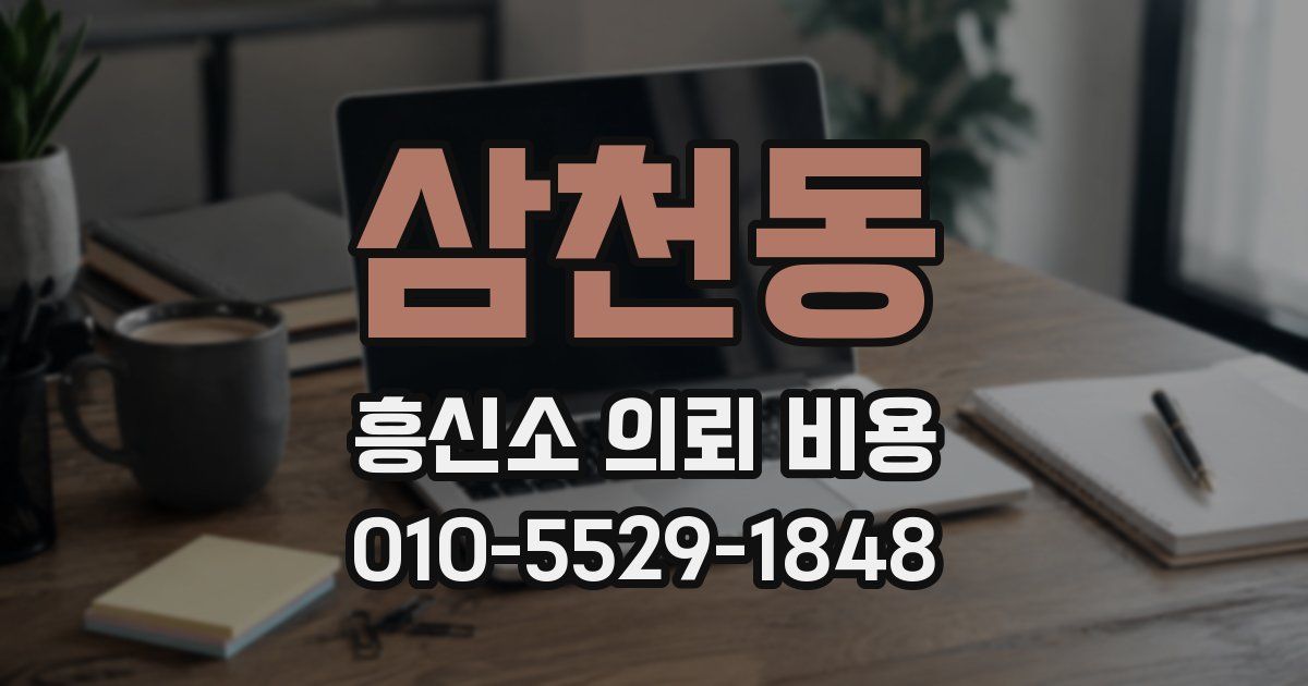 삼천동 흥신소 의뢰 비용