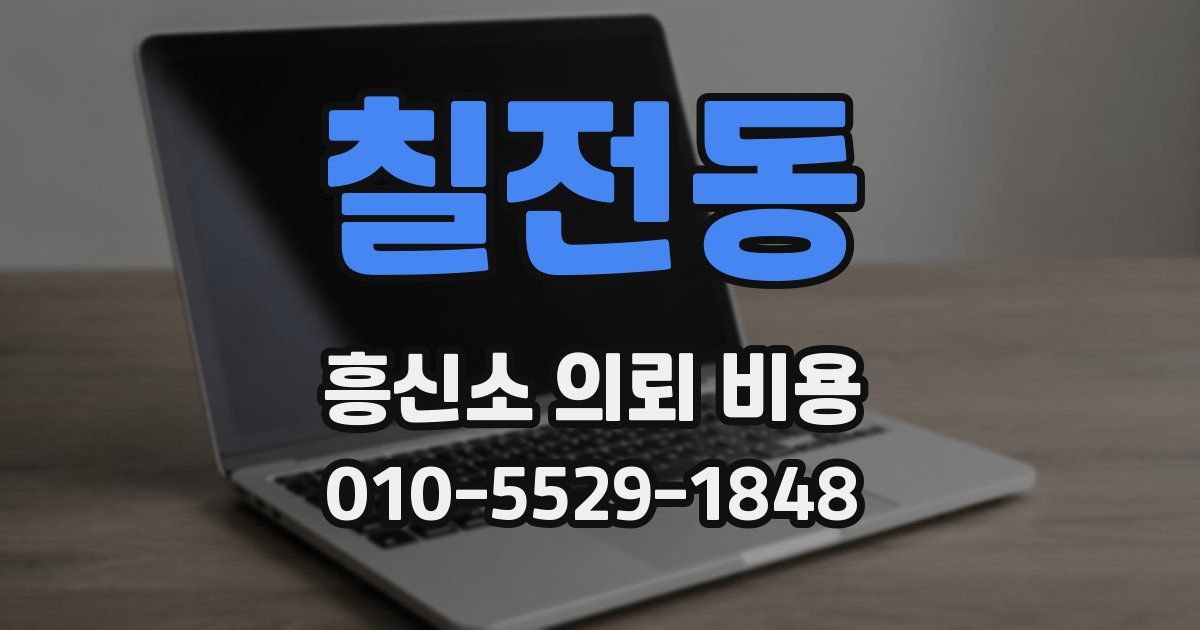 칠전동 흥신소 의뢰 비용