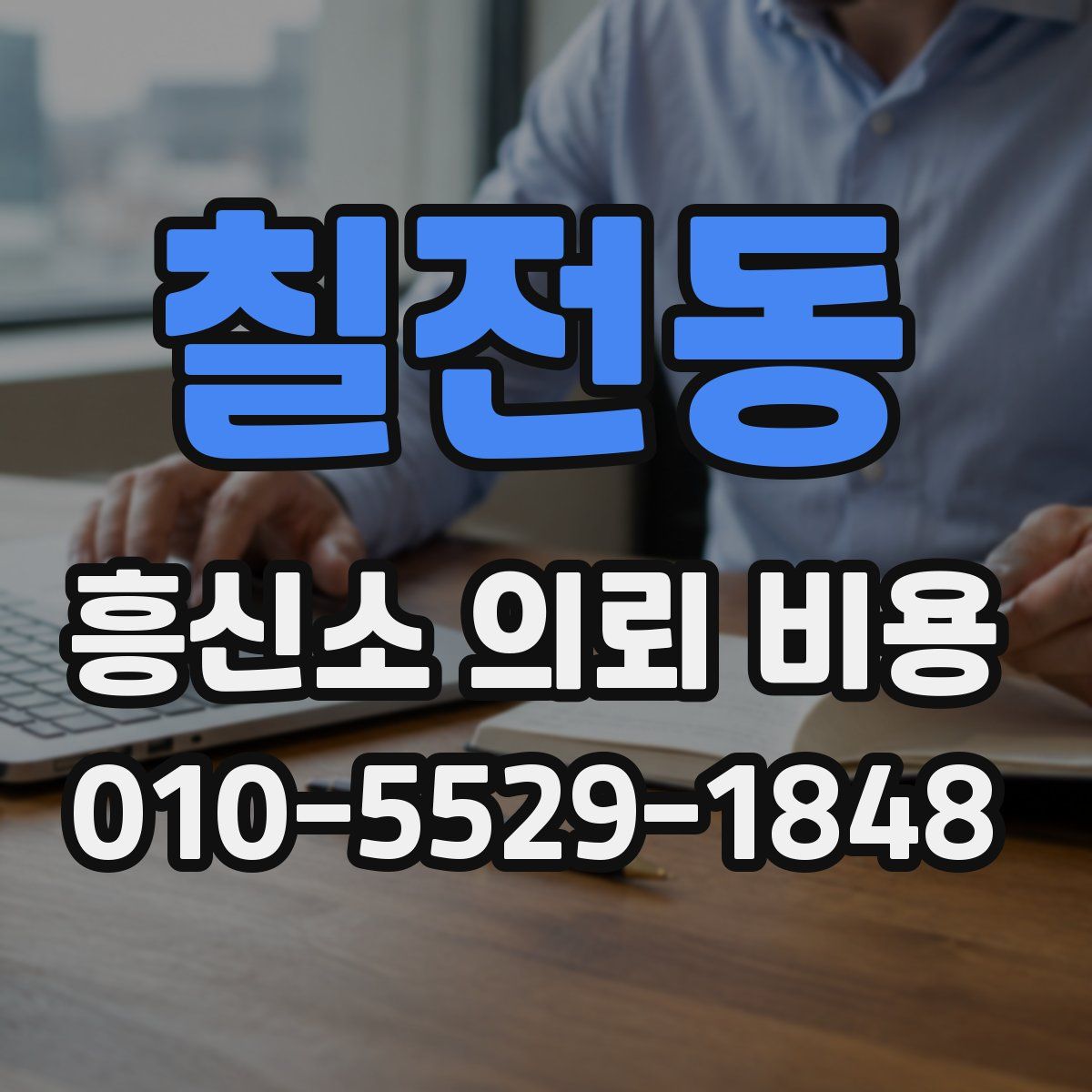 칠전동 흥신소 의뢰 비용
