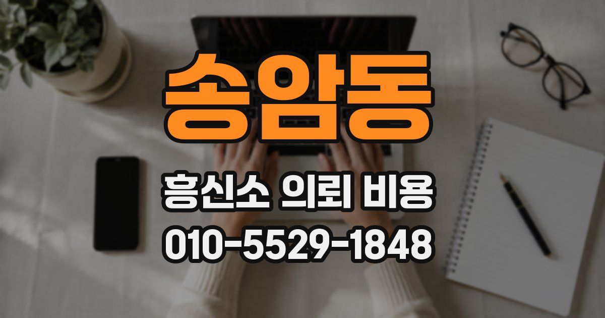 송암동 흥신소 의뢰 비용