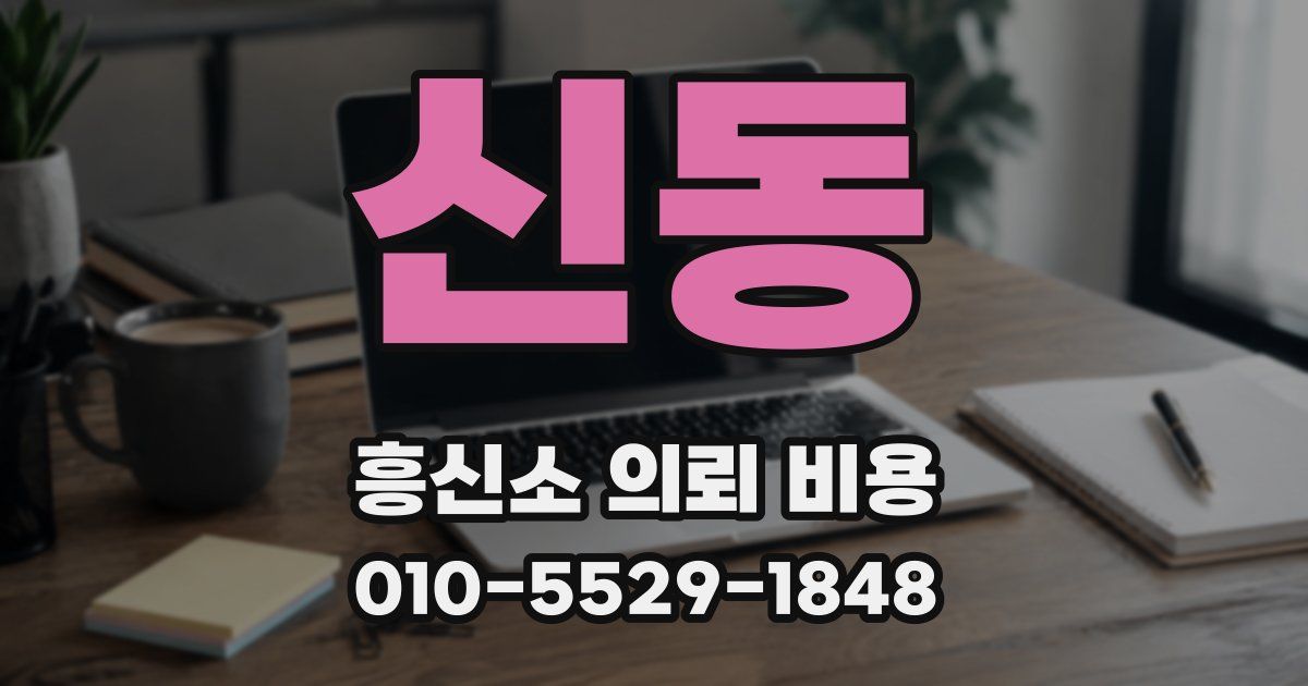 신동 흥신소 의뢰 비용