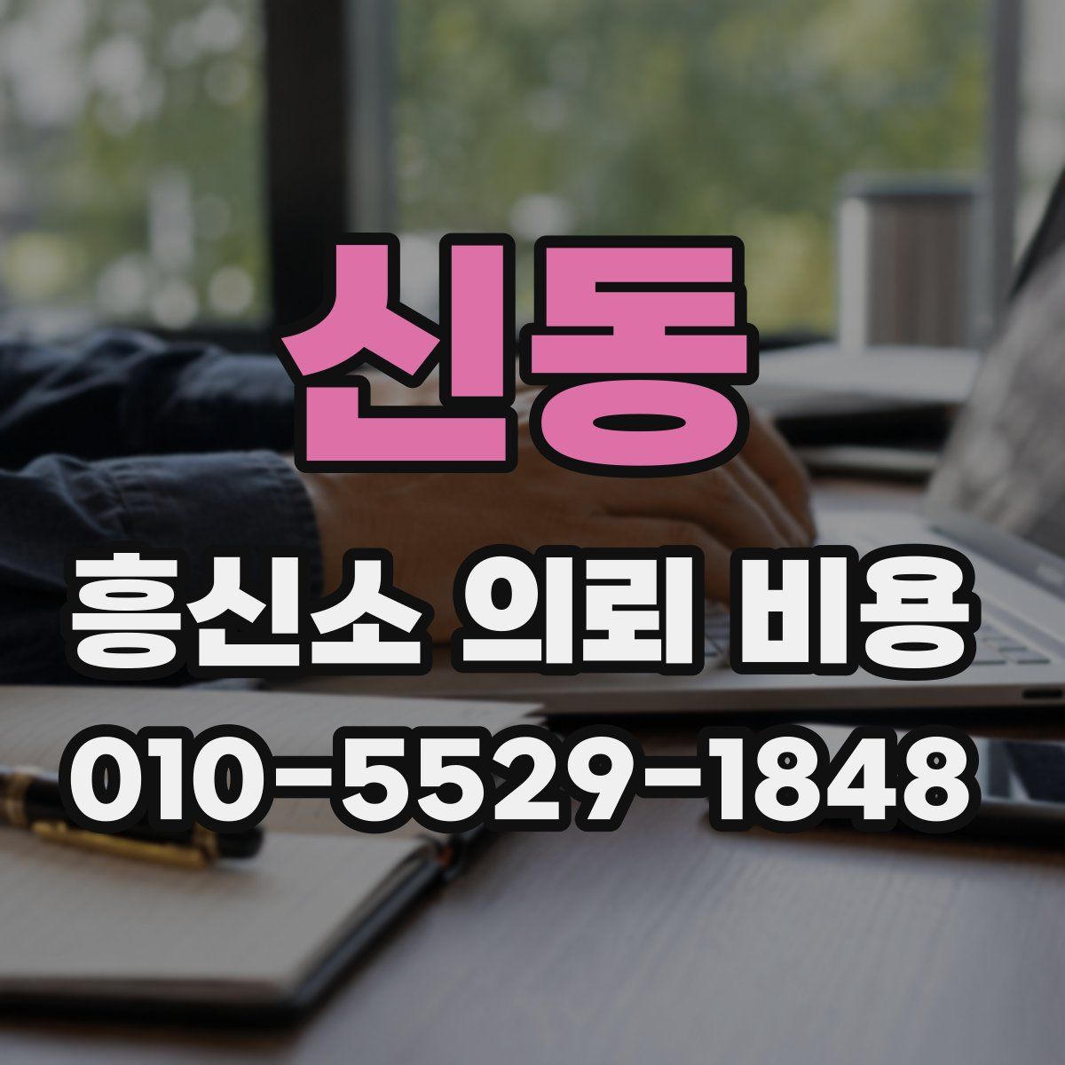 신동 흥신소 의뢰 비용