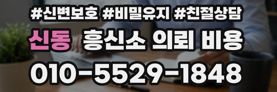 신동 흥신소 의뢰 비용