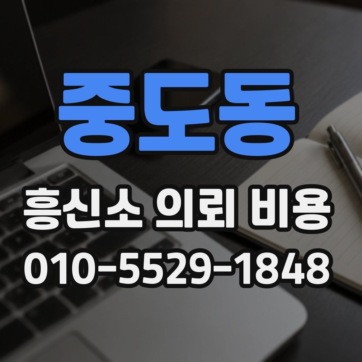 중도동 흥신소 의뢰 비용 상담 시 준비하면 좋은 자료