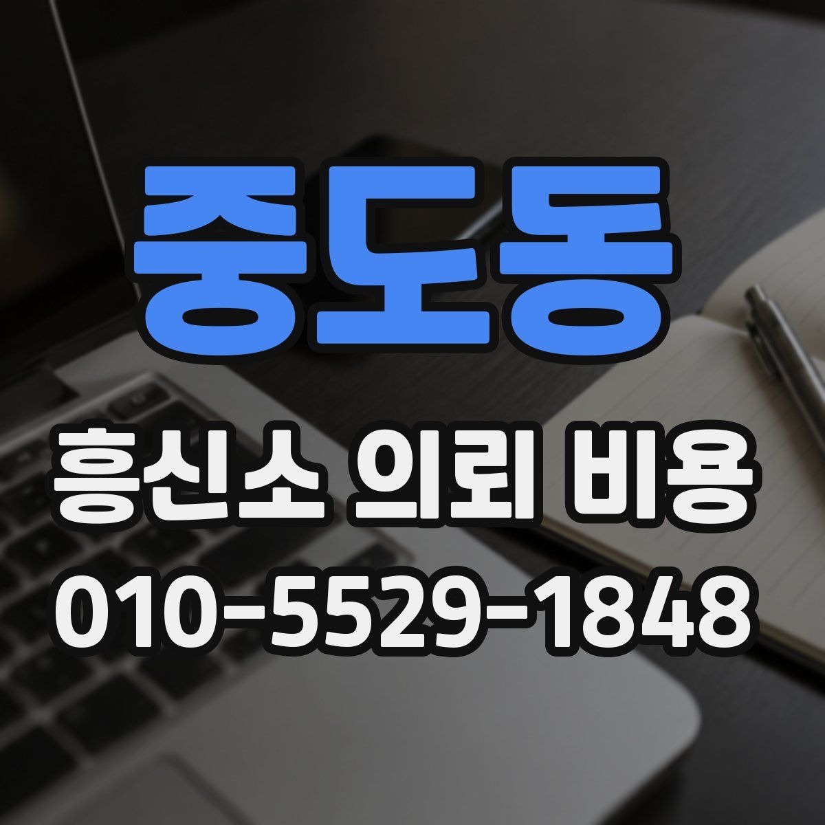 중도동 흥신소 의뢰 비용