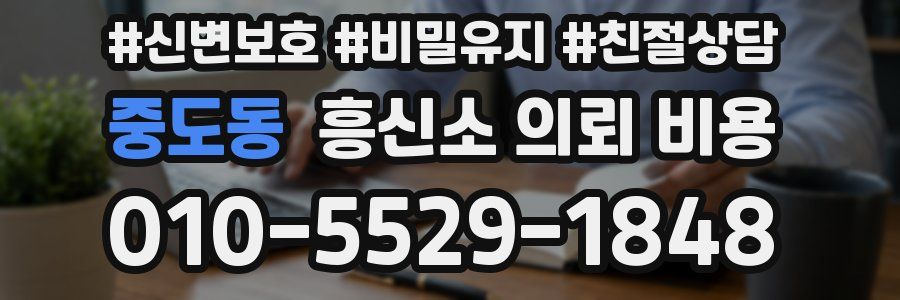 중도동 흥신소 의뢰 비용