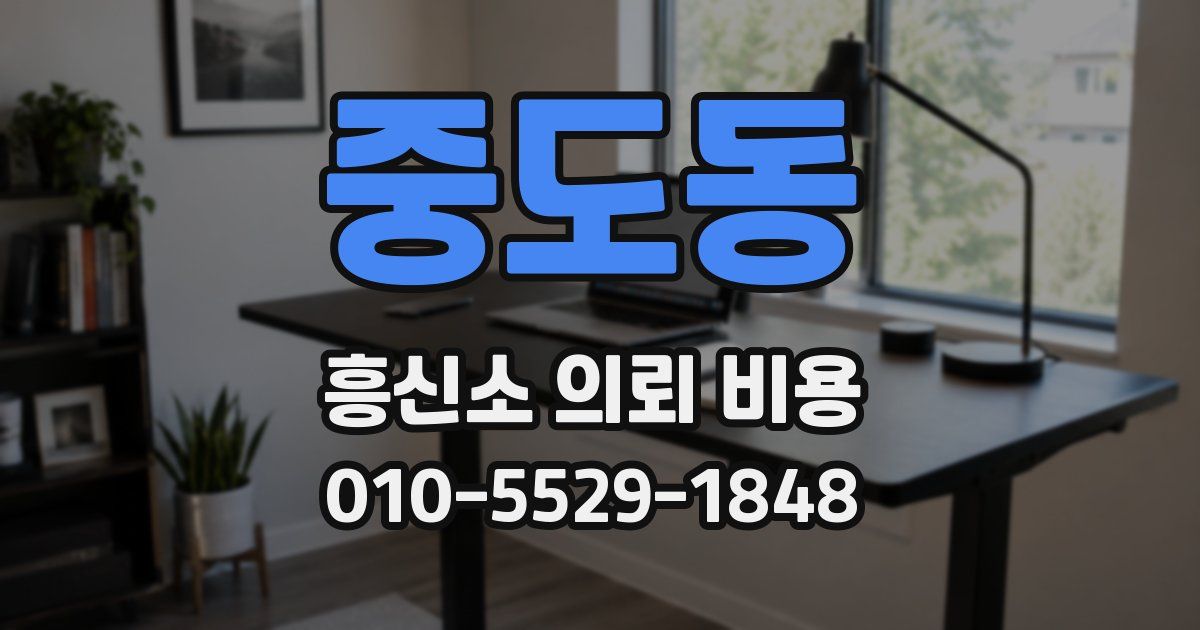 중도동 흥신소 의뢰 비용