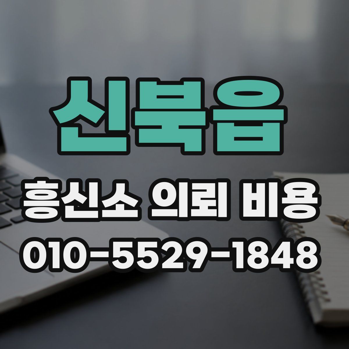 신북읍 흥신소 의뢰 비용