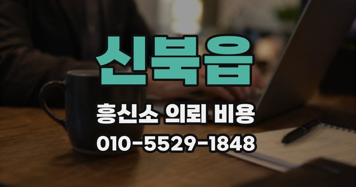 신북읍 흥신소 의뢰 비용