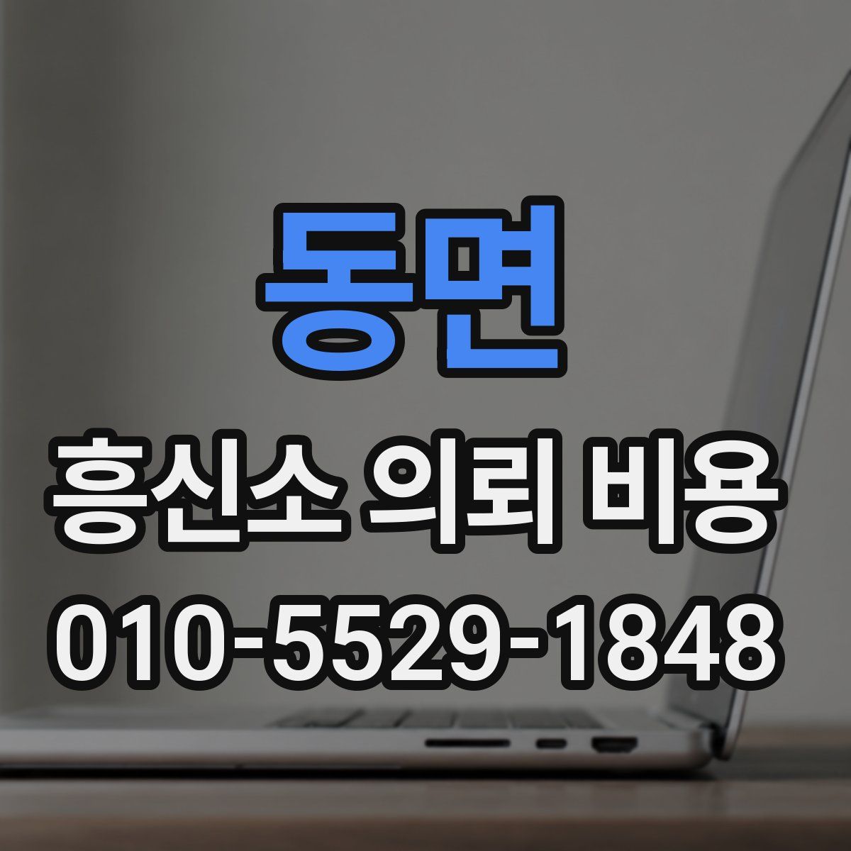 동면 흥신소 의뢰 비용