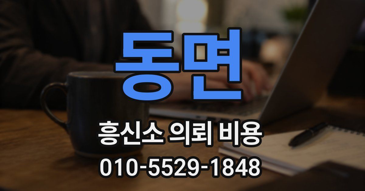 동면 흥신소 의뢰 비용