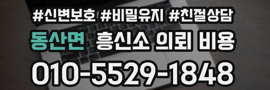 동산면 흥신소 의뢰 비용