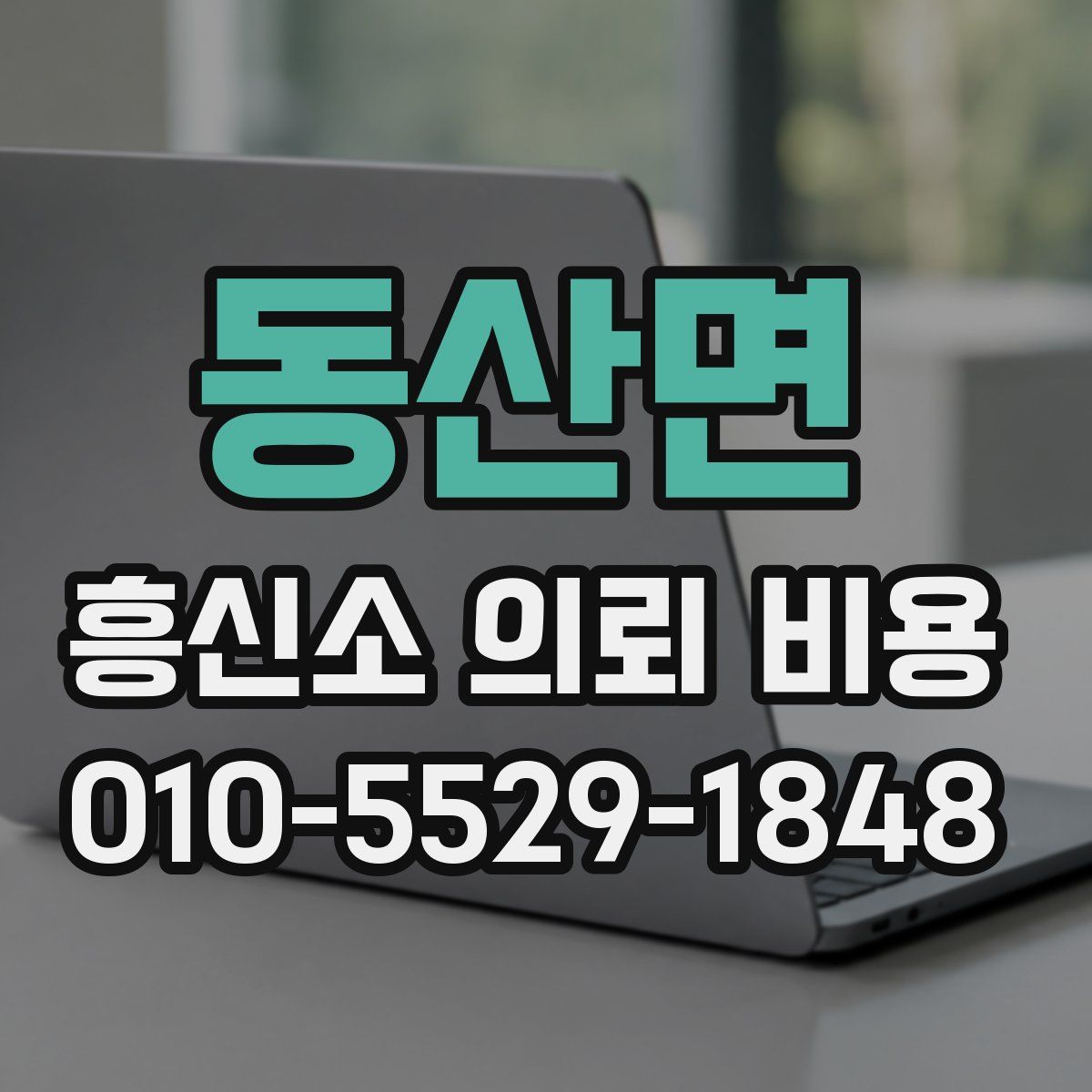 동산면 흥신소 의뢰 비용