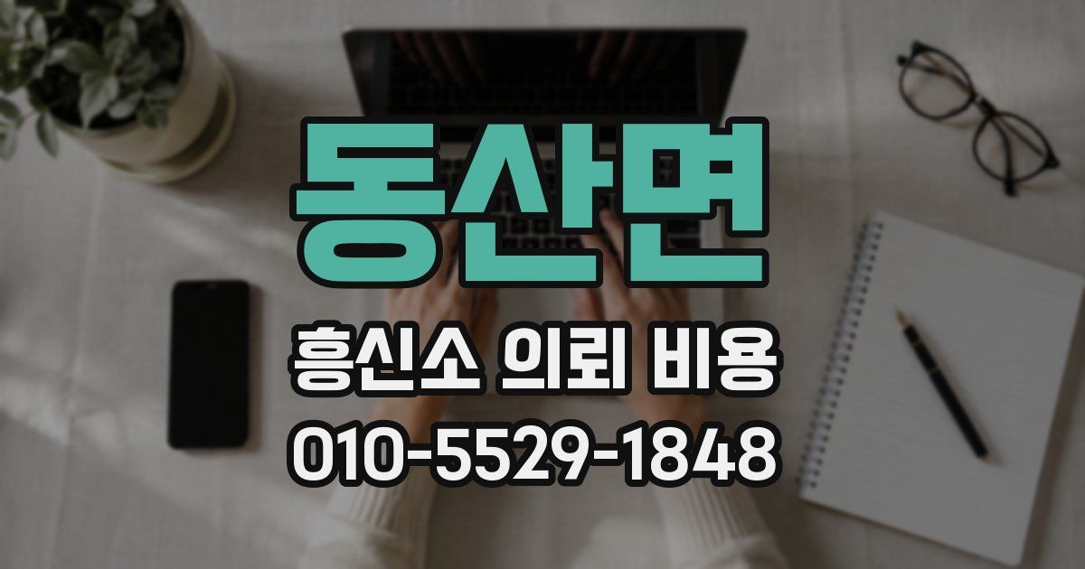 동산면 흥신소 의뢰 비용