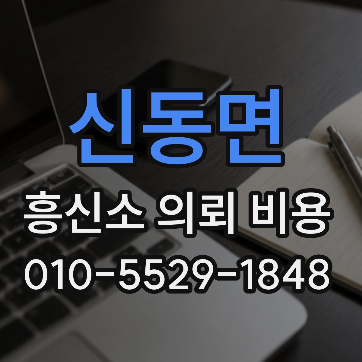 신동면 흥신소 의뢰 비용